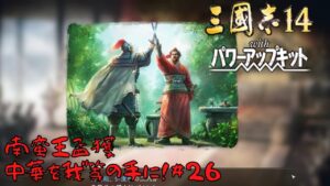 【三国志14ＰＫ】南蛮王孟獲・中華を我等の手に！#26【ゆっくり実況】