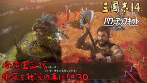 【三国志14ＰＫ】南蛮王孟獲・中華を我等の手に！#30【ゆっくり実況】