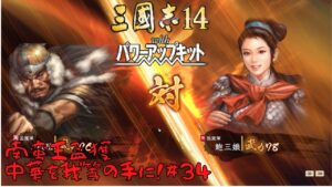 【三国志14ＰＫ】南蛮王孟獲・中華を我等の手に！#34【ゆっくり実況】