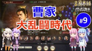【三国志14PK】曹家大乱闘時代（シーズン13）#9