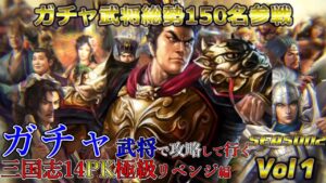 【三国志14PK】Vol-1-ガチャ武将で攻略して行く三国志2022 SEASON2【極級:新武将】