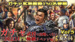 【三国志14PK】Vol-５-ガチャ武将で攻略して行く三国志2022リベンジ編【極級:新武将】