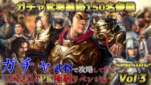 【三国志14PK】Vol-3-ガチャ武将で攻略して行く三国志2022 SEASON2【極級:新武将】