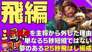 【覇道】#152 夢の25秒飛ばし編成 私がUR董卓を主将から外した理由【三国志】【三國志】
