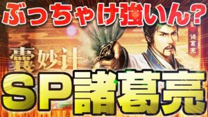 【三国志真戦】で、ぶっちゃけシーズン6から登場するSP諸葛亮って強いん!?海外先行版テンプレデッキの紹介や麒麟弓との優位性など【三國志】#152