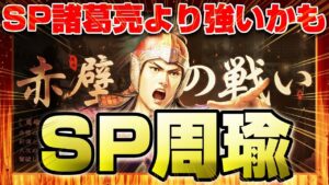 【三国志真戦】え、SP周瑜ってSP諸葛亮より強いんちゃう!?今こそ演義や正史のリベンジを果たすべし!!海外先行版テンプレデッキの紹介やSP諸葛亮デッキとの優位性など【三國志】#153