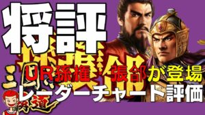 【覇道】#153 UR孫権と張郃を徹底評価！【三国志】【三國志】
