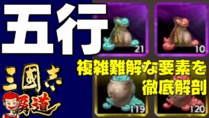 【覇道】#156 五行 その複雑難解な要素を徹底解剖!【三国志】【三國志】