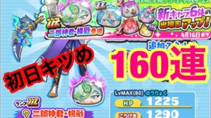 [妖怪ウォッチぷにぷに]二郎神君楊戩　三国志ガシャ　初日160連