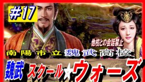#17【三国志14PK】魏武スクール☆ウォーズ/他国との会話禁止ルール/201年河北の覇者・袁紹シナリオ