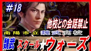 #18【三国志14PK】魏武スクール☆ウォーズ/他国との会話禁止ルール/201年河北の覇者・袁紹シナリオ