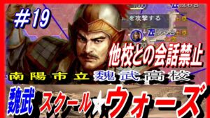 #19【三国志14PK】魏武スクール☆ウォーズ/他国との会話禁止ルール/201年河北の覇者・袁紹シナリオ