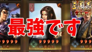 【三国志真戦】最強ランキング1位の集団はズバリ・・・ 軽くTier1越え。