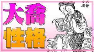 三国志の美人姉妹・大喬と小喬ってどんな2人なの？