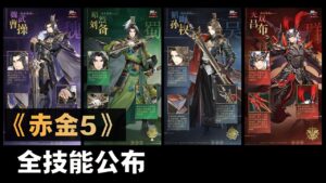 【少年三国志2 / 少年猛将传 / Dynasty Scrolls】赤金5 详细技能公布