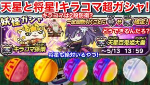 天星確定！将星も2個！天星ランク キラコマ孫策 天星百鬼姫大喬 超ガシャ！【妖怪三国志 国盗りウォーズ】キラコマ すごいね！超ガシャチケット 入手方法 最上級将星 ブルジョワG黄忠 ハッピUSAピョン