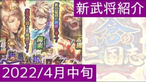 蒼の三国志【音声あり】2022/04中旬 新武将紹介