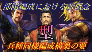 【三国志 真戦】主力編成の構築に重要な概念｢型｣についての解説【三國志】#204
