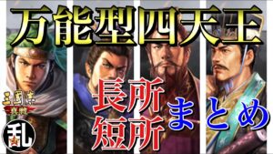 【三国志 真戦】各万能型のメタ編成や活かし方をまとめました【三国志】#210