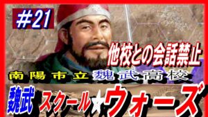 #21【三国志14PK】魏武スクール☆ウォーズ/他国との会話禁止ルール/201年河北の覇者・袁紹シナリオ