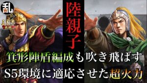 【三国志 真戦】陸親子を使った編成で箕形陣桃園盾をぶっ飛ばす！【三國志】#212