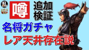 【三国志 真戦】名将ガチャでのレア天井説の追加検証！【三國志】#220