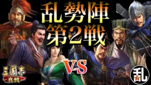 【三国志 真戦】乱勢陣第2戦の相手はランクアップがエグい曹操騎兵編成【三國志】#218