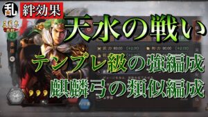 #真戦創作家 #三國志真戦 【三国志】絆効果｢天水の戦い｣の紹介動画 #222