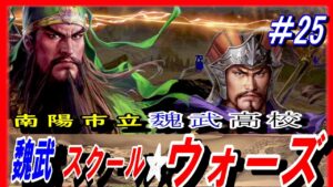 #25【三国志14PK】魏武スクール☆ウォーズ/他国との会話禁止ルール/201年河北の覇者・袁紹シナリオ