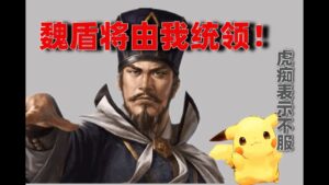 『板板』三国志战略版内容更新3.2（魏国队伍下篇）