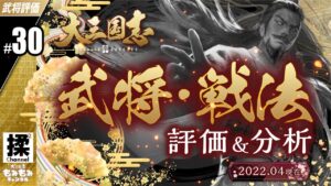 【大三国志 #30】武将・戦法の評価と分析【2022年4月】