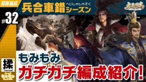 【大三国志 #32】兵舎車錯シーズン 私のガチ編成紹介