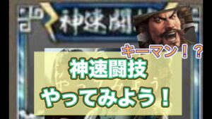 【三国志覇道】  #33  神速闘技　やってみよう！　ミッション用の編成も紹介