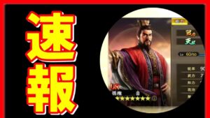 【三国志 覇道👊】速報！ＵＲ孫権張郃と覚醒4月アプデ情報など