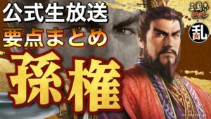 【三國志 覇道】4/12 公式生放送要点まとめ【三国志】