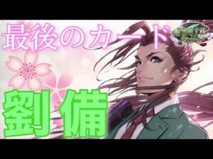 【三国志大戦】最後の追加カード劉備。統一戦活用していろんな形つかう！ (4/1)【狐配信378】