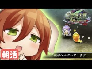 【三国志大戦】土曜朝活。英傑の配信できるようになる日が近づいてきたかもしれないお話 (4/2)【狐配信379】