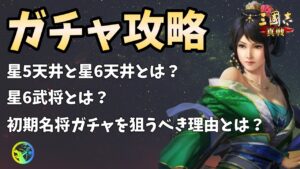 【三国志真戦:#47】ガチャ攻略!天井と星6武将リストについて解説。初期名将ガチャを狙うべき理由とは?【#三国志战略版】