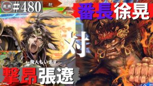 三国志大戦480【覇者】(張遼)撃昂の勇武VS(徐晃)応援番長出撃