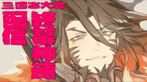 【三国志大戦】兵馬の終幕神速配信5