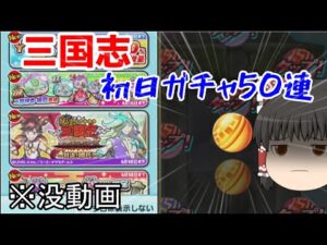 【没動画】【ぷにぷに】三国志初日ガチャ50連引いてみた＆スコアタ【ゆっくり実況】