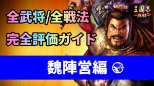 【三国志真戦:#51】全武将・全戦法完全評価ガイドPart2 魏陣営編【#三国志战略版】#真戦創作家 #三國志真戦