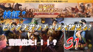 大小天井ガチャ噂検証　曹操ゲットした【三國志真戦#59】#三國志真戦　#真戦動画 #ゲーム #三国志