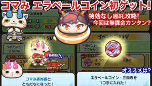 コマみ エラベールコイン三国志 初ゲット！オススメは？﻿無課金攻略 気まぐれゲート 哪吒 なた 特効なし攻略 レベル7 8 妖怪三国志 国盗りウォーズ コラボイベント﻿﻿【妖怪ウォッチぷにぷに】王貴人