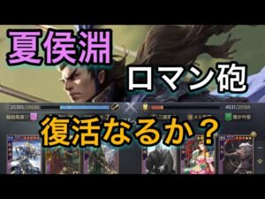 【＃719 大三国志】復活なるか？夏侯淵「ロマン砲」部隊‼︎
