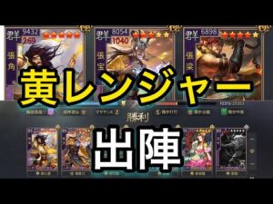 【#721 大三国志】黄天当立‼︎黄レンジャー出陣‼︎その強さは?