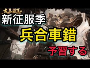 【＃722 大三国志】兵器登場‼︎‼︎‼︎征服季「兵合車錯」を予習する。