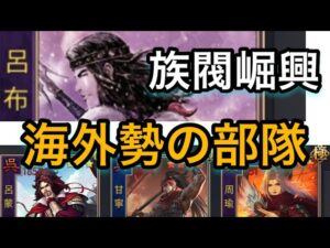 【＃725 大三国志】今季、流行りの海外勢の部隊を紹介する‼︎