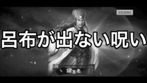 【三国志 覇道第78回】呂布が出ない呪い