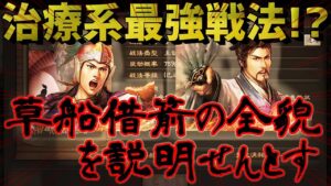【三国志真戦】驚異の発動確率80％におののけ！！治療系最強戦法、草船借箭（そうせんしゃくせん）がますます欲しくなる動画がこちら（今回はちゃんと説明してるよ、ステマじゃないよ）【三國志】#157